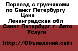 Переезд с грузчиками по Санкт-Петербургу › Цена ­ 3 290 - Ленинградская обл., Санкт-Петербург г. Авто » Услуги   